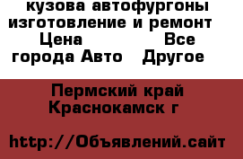 кузова автофургоны изготовление и ремонт › Цена ­ 350 000 - Все города Авто » Другое   . Пермский край,Краснокамск г.